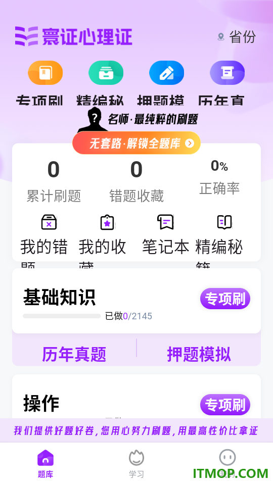 心理咨询师题库寰证免费版