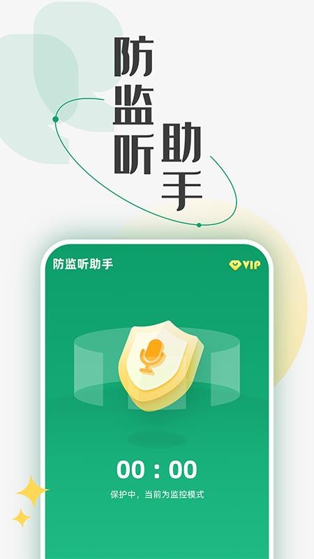 防监听助手最新版(3)