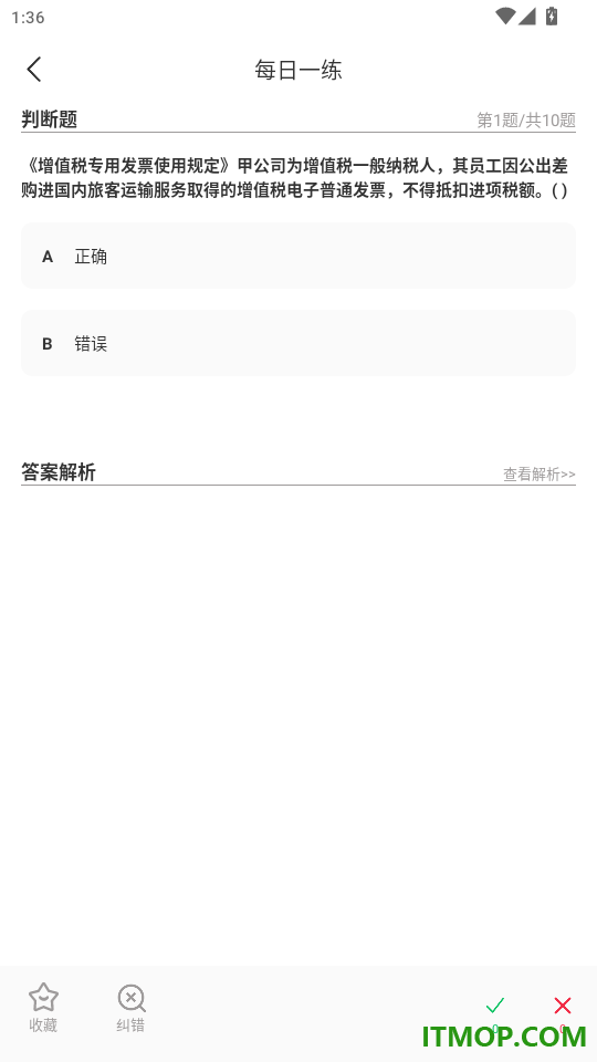 初级会计超题库官网版