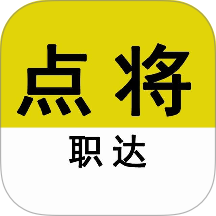 点将职达官网版 v1.0.0
