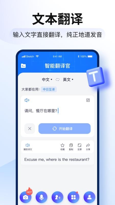 智能翻译官appv3.2.0.1(2)
