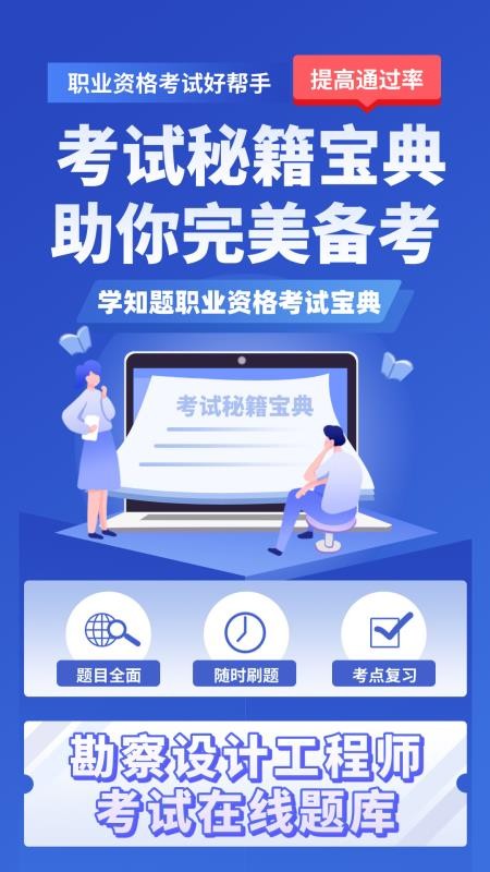 勘察设计工程师考试题库官方版v3.2 1