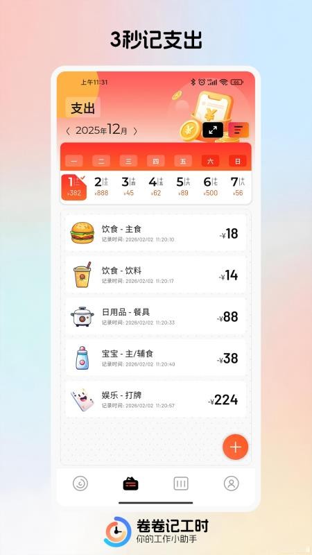 卷卷记工时官网版v1.2.2(4)