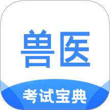 执业兽医考试宝典手机版 v1.3.1