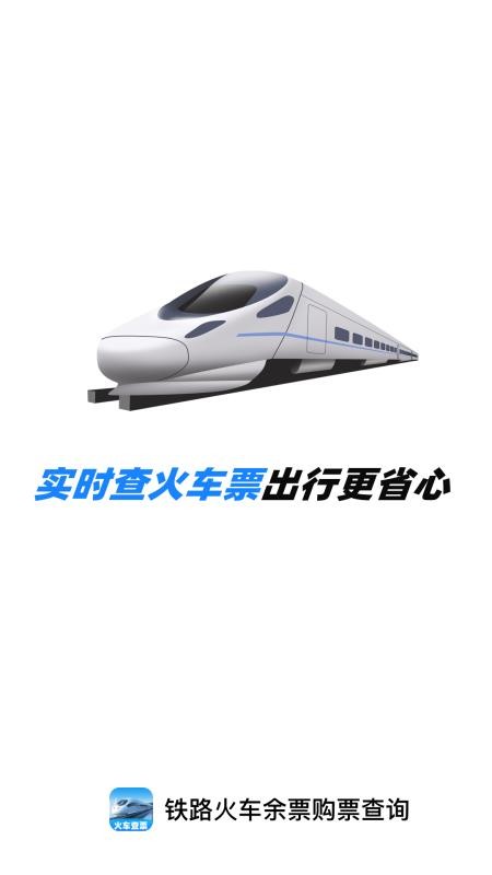 铁路火车余票购票查询appv1.0.0 1