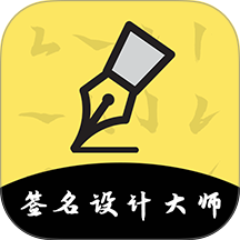签名设计大师 v5.5.66