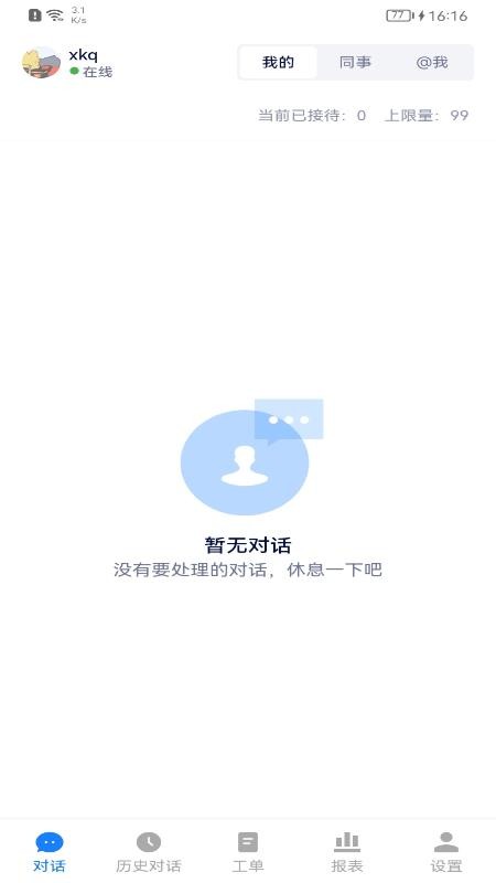美洽手机端(客服软件)v4.3.8 3