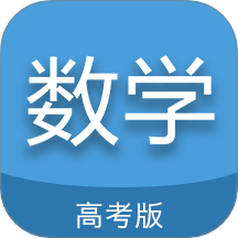 高考数学通软件 v7.5