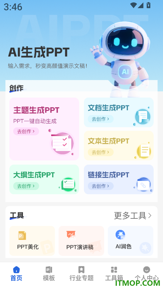 AI生成PPT官方版