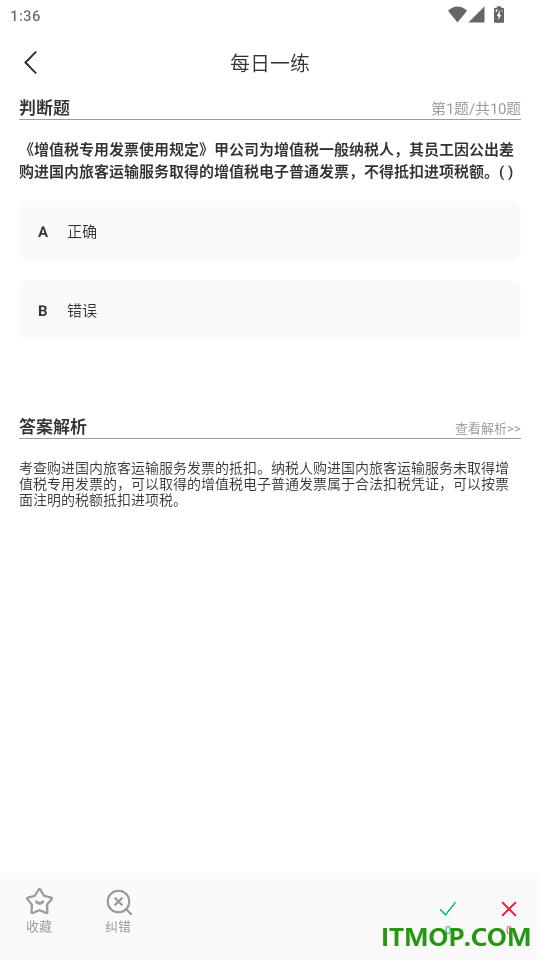 初级会计超题库官网版