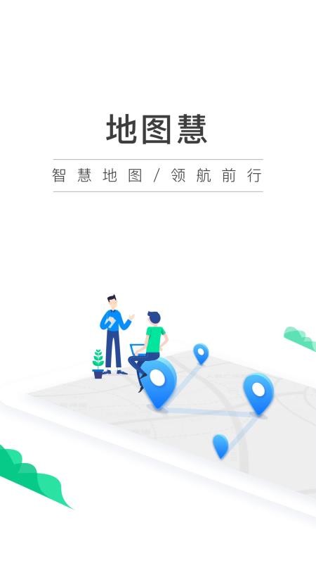 地图慧行业版(2)