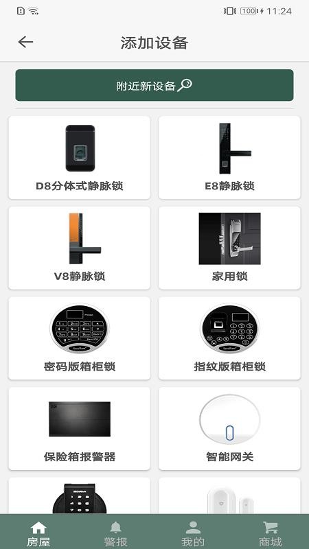 东屋世安智能锁v4.9.0(1)