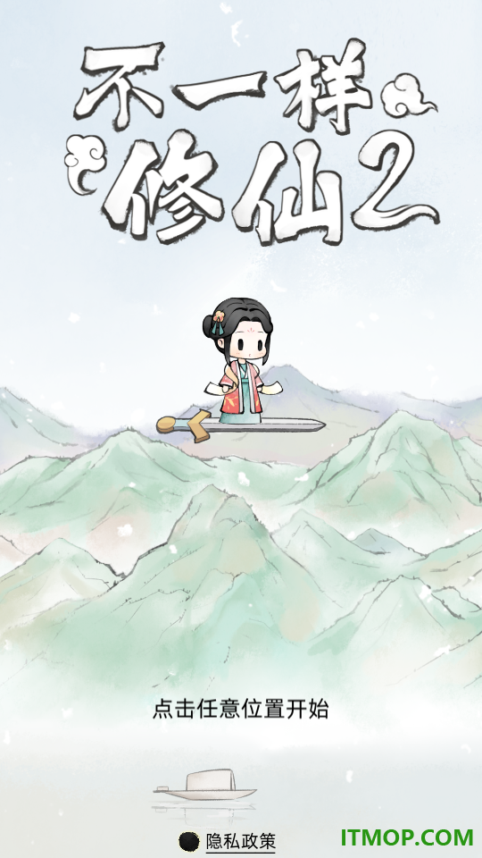 不一样修仙2官方版