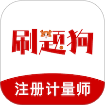注册计量师刷题狗官网版 v5.0.0