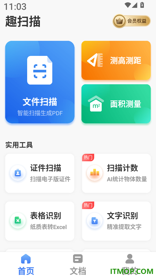 趣扫描免费版