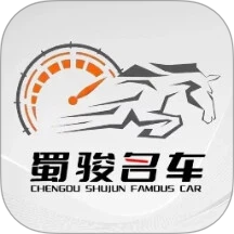 蜀骏名车官方版 v1.1.7
