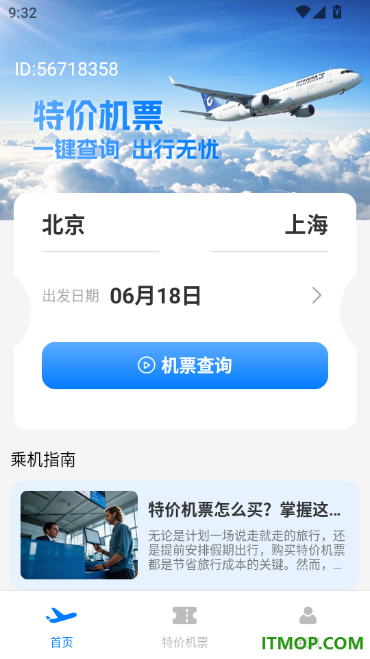 特价机票免费查最新版