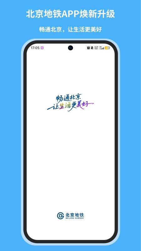 北京地铁最新版v5.2.1 1