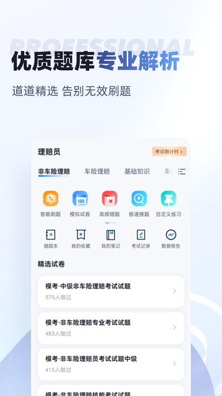 理赔员考试聚题库软件(2)