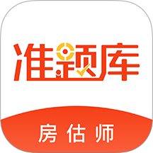 房地产估价师准题库2026最新版 v5.40
