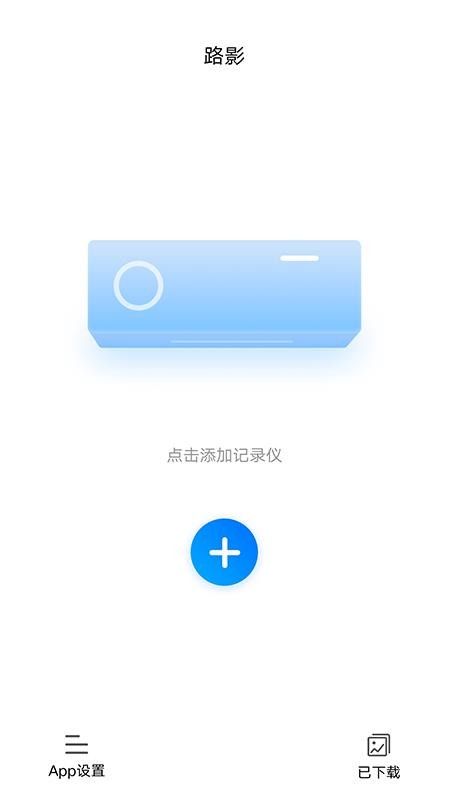 路影行车记录仪手机版v20260513_2.7.4(1)