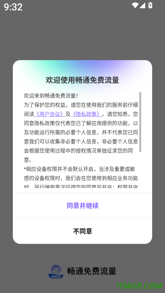 畅通免费流量手机版