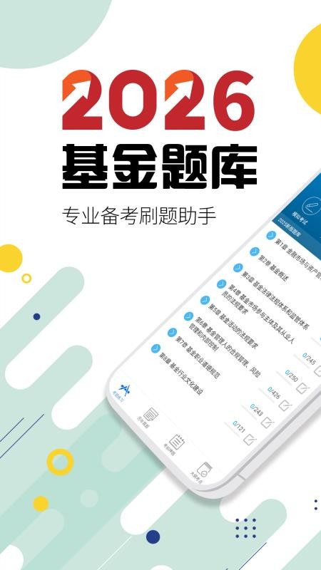 2026基金从业考试手机版(1)
