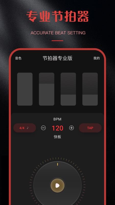 手机节拍器打击乐v2.2.1(1)