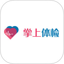 掌上体检官方版