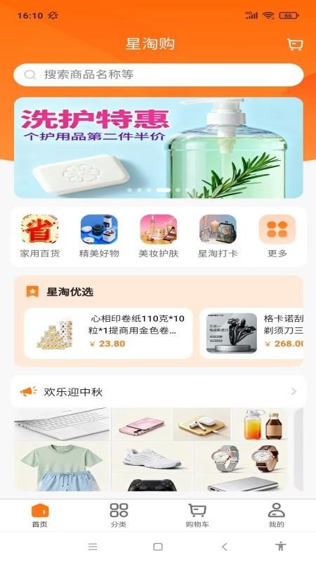 星淘购官网版v1.0.9 4