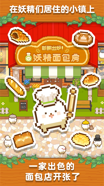 妖精面包房国际服v1.4.9 4