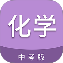 中考化学通app v7.6