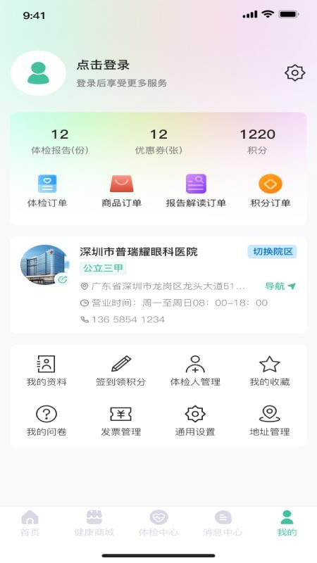 掌上体检官方版v1.1.23(2)