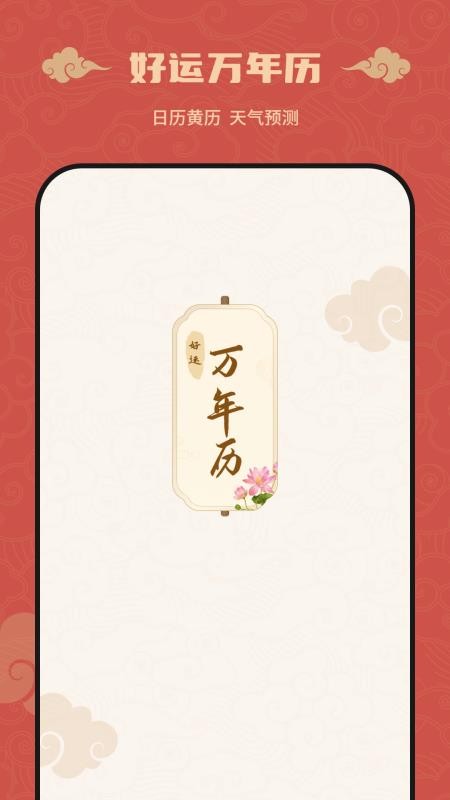 万年历良辰吉日免费版v1.1.5(1)