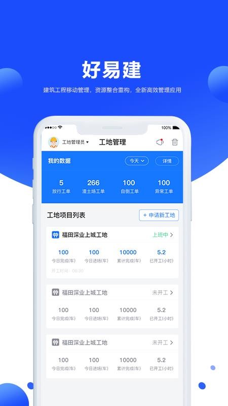 好易建(建筑工程管理)v5.1.1(2)