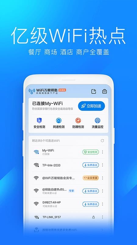wifi万能钥匙极速版app(2)