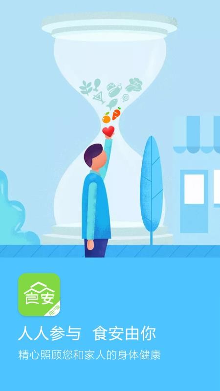 众食安app(3)