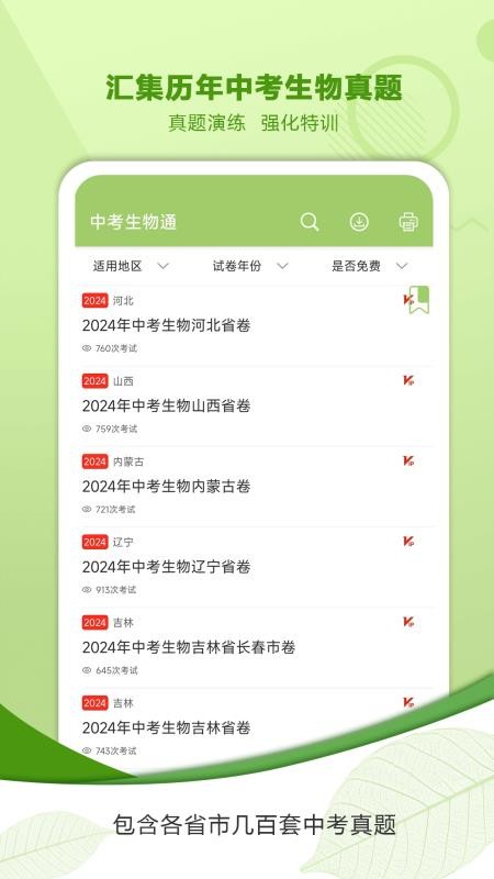 中考生物通app(5)