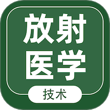 放射医学技术智题库2026最新版 v7.0.1