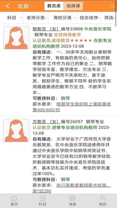 易教网家教最新版(2)