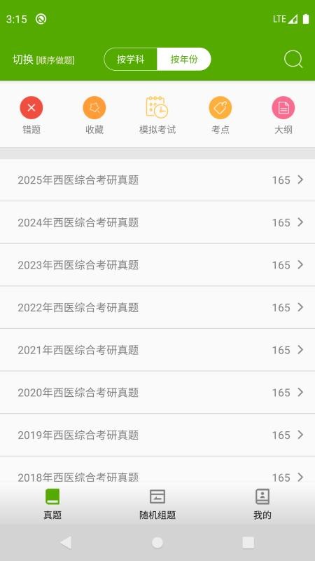 2026西医综合考研真题v2.3.7 2