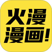 火漫漫画免费版 v1.0.8