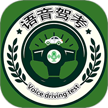 语音驾考最新版 v2.0.5