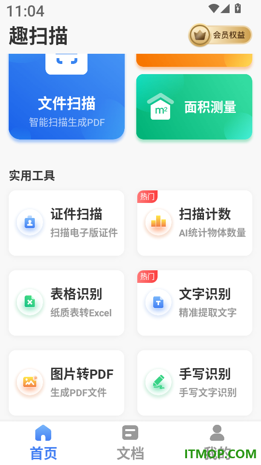 趣扫描免费版