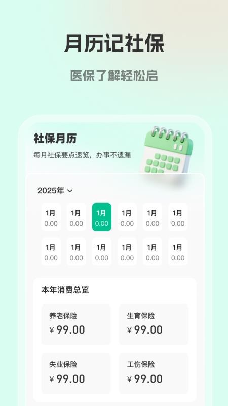 社保医保计算帮官网版v1.0.2 3