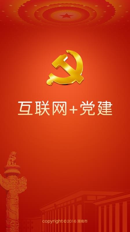 渭南互联网党建云平台客户端(4)