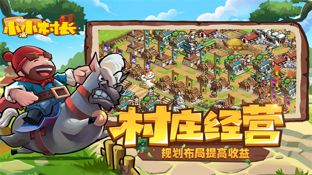 小小村长国际服v2.0.614 5