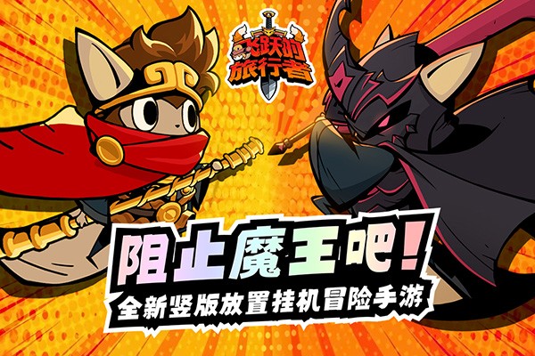 飞跃的旅行者九游版v1.0.3 3