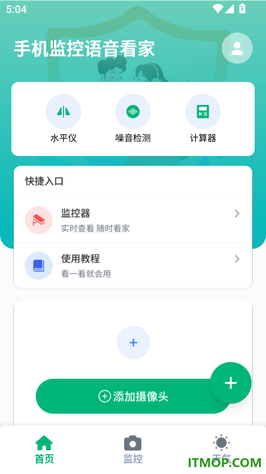 手机监控语音看家最新版