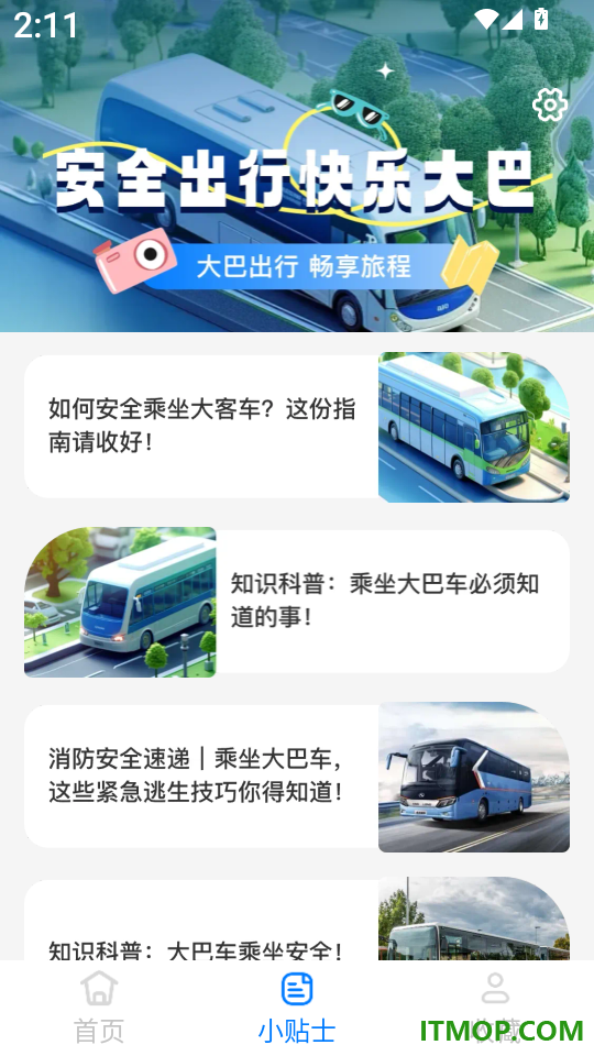 汽车抢票管家软件